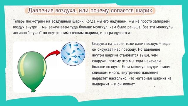 Физика для детей. Давление воздуха, или почему лопаетс