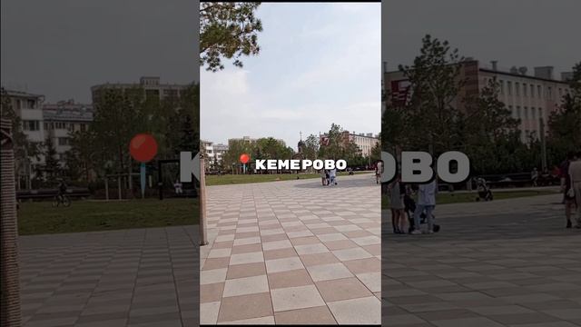 Кемерово 2025 #кемерово #shorts