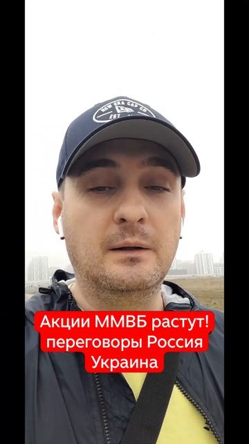Акции ММВБ растут! переговоры Россия Украина