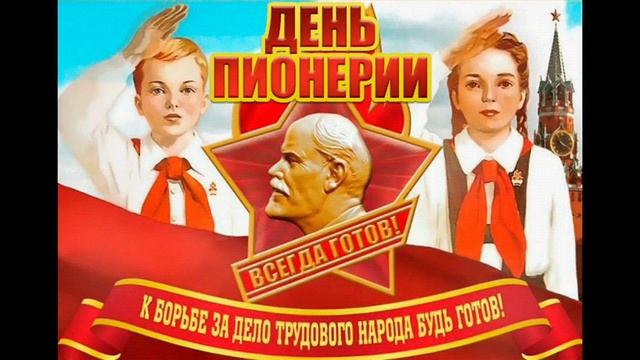 19 МАЯ- ДЕНЬ ПИОНЕРИИ.
