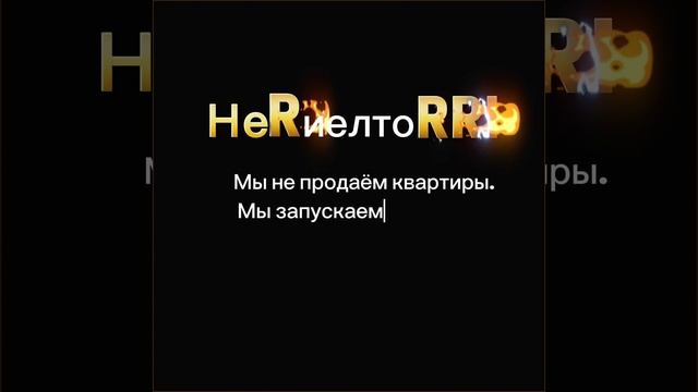 Мы не продаем квартиры. Мы запускаем стратегии.