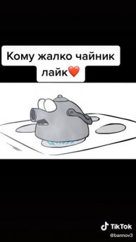 "Горящая" Жопа чайника