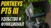 Portkeys PT5 III обзор монитора КРУТЫМ ФУНКЦИОНАЛОМ для видеосъемки🔥 Распаковка, тесты, сравнение