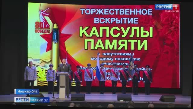 Вести. Марий Эл. Заложенную в 2016 году  Капсулу Памяти  торжественно вскрыли в Марий Эл