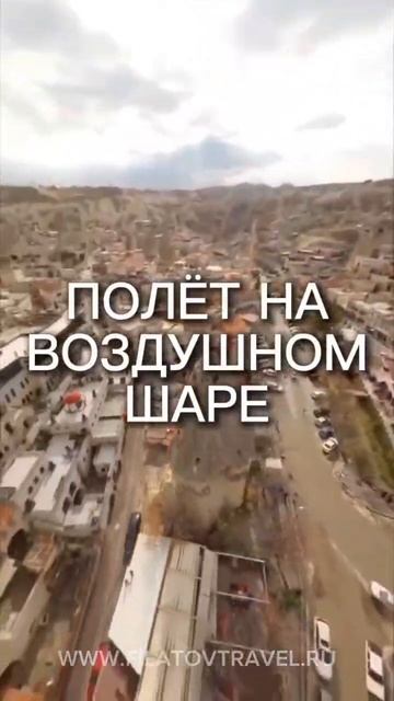 КАППАДОКИЯ+СТАМБУЛ=❤️