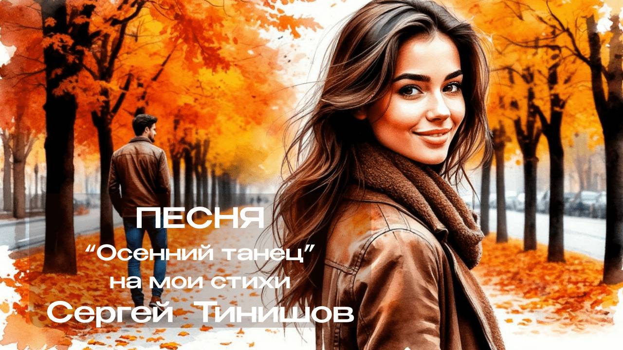 Осенний танец