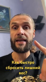 Как быстро сбросить лишний вес?