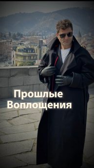 Прошлые воплощения…
