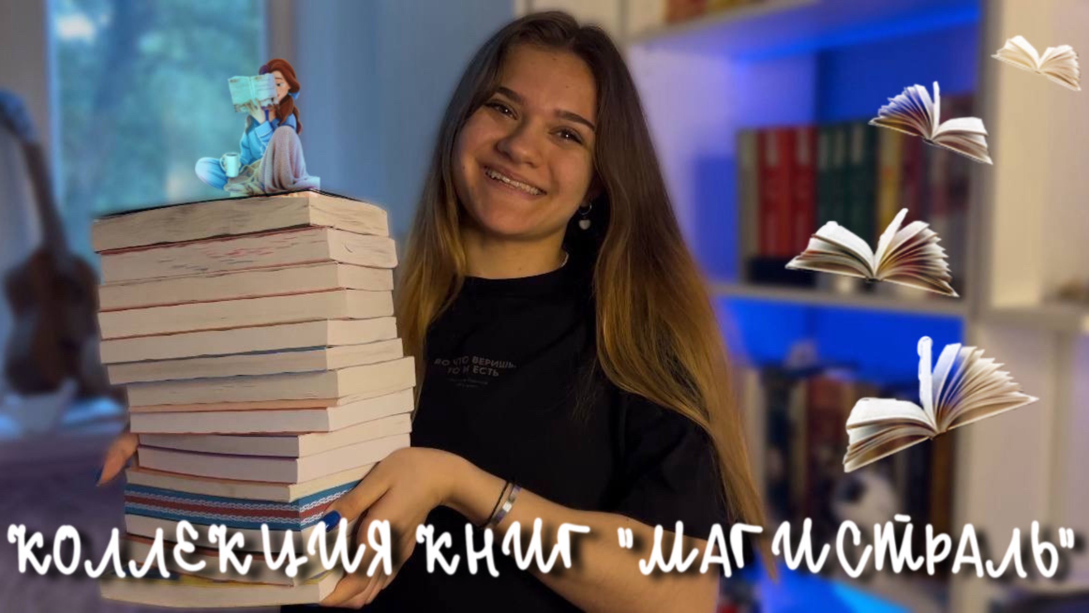 КОЛЛЕКЦИЯ КНИГ | МАГИСТРАЛЬ