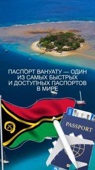 Паспорт Вануату — один из самых быстрых и доступных паспортов в мире