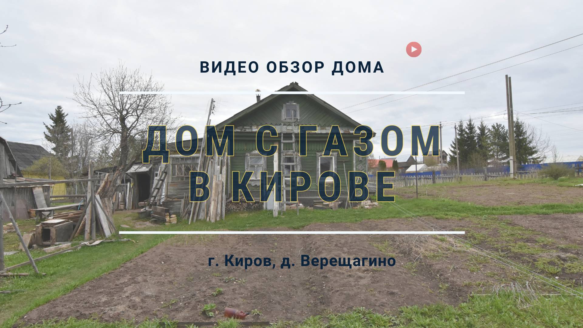 Рум тур | Дом с газом в жилой деревне в Кирове
