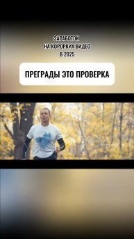 ПРЕГРАДЫ ЭТО ПРОВЕРКА
#оскархартман#мотивация#успех#деньги#мышление#доходонлайн