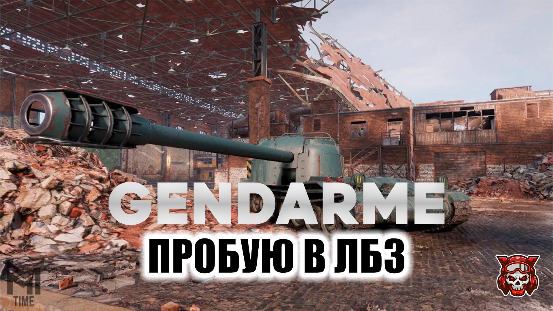 GENDARME - ПРОБУЮ В ЛБЗ. МИР ТАНКОВ