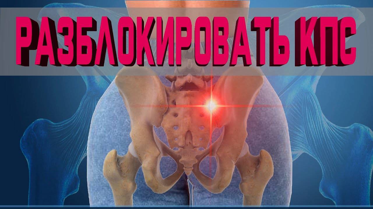 Боль внизу поясницы. Как разблокировать крестцово-подвздошный сустав