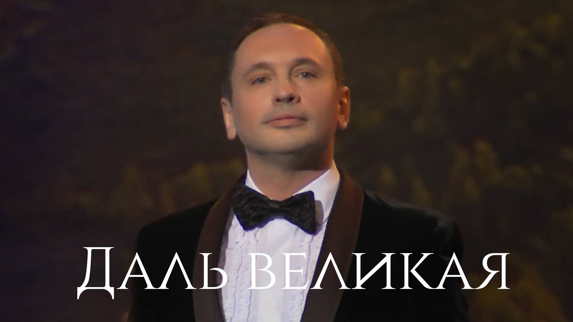 Александр Шалунов - Даль великая (  Евгений Птичкин - Роберт Рождественский )
