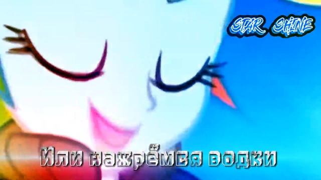 /PMV - Давай приколемся /Star Shine /