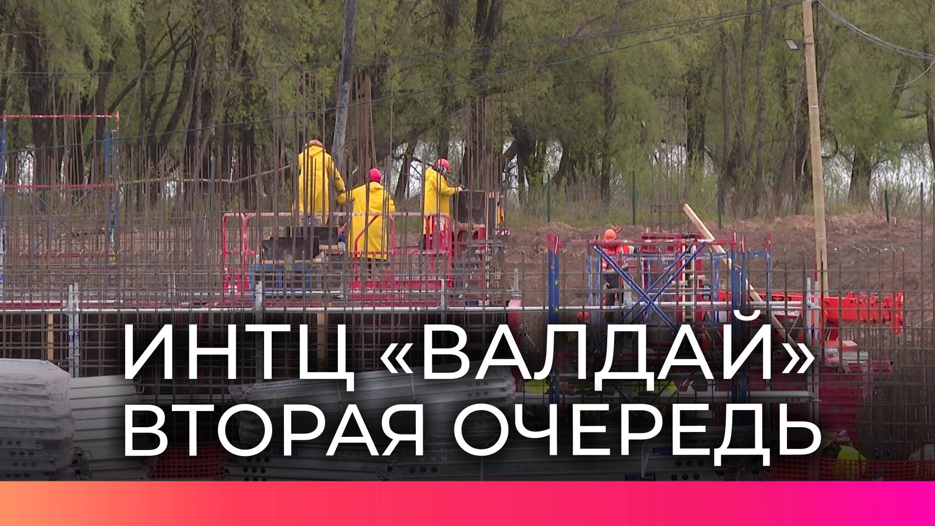 В ИНТЦ «Валдай» идёт строительство второй очереди «Центра полупроводникового материаловедения»