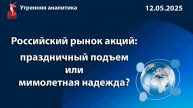 Российский рынок акций: Праздничный подъем или мимолетная надежда?