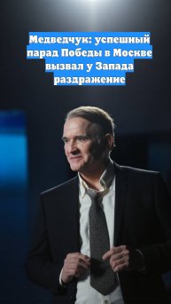 Медведчук: успешный парад Победы в Москве вызвал у Запада раздражение