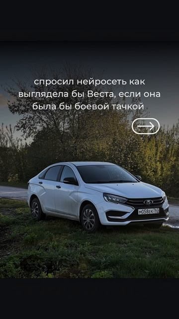 Если бы Веста была боевой тачкой. Поддержи подпиской