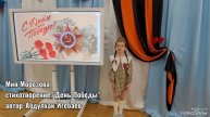 " День Победы"- Абдулхак Игебаев", читает воспитанница старшей группы Мия Морозова .