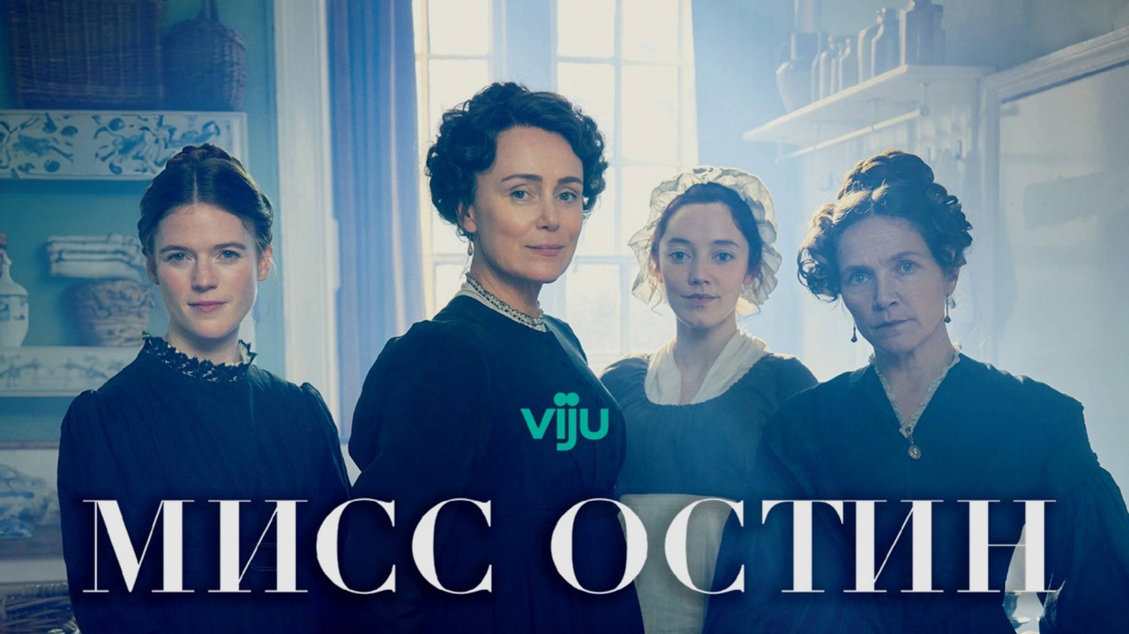 Мисс Остин / Miss Austen (2025) Трейлер №1