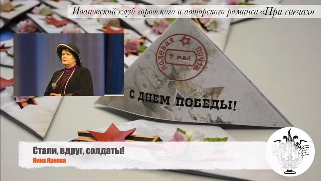 *Стали вдруг солдаты | Нина ЯРНОВА (автор-исполнитель)