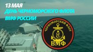 13 мая - День Черноморского флота России!