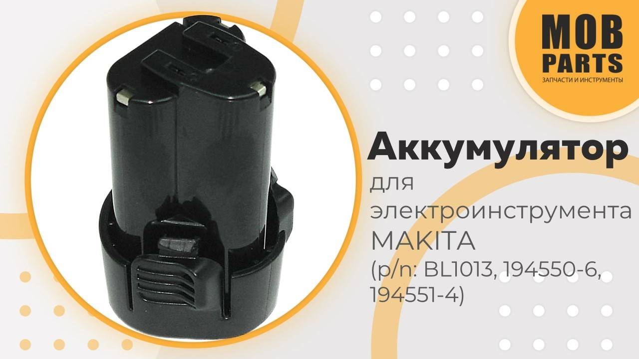 Аккумулятор для электроинструмента MAKITA (p/n: 194550-6, 194551-4, BL1013)