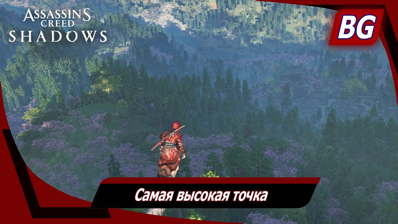 Assassin's Creed Shadows ➤ Самая высокая точка ➤ Приятная тишина