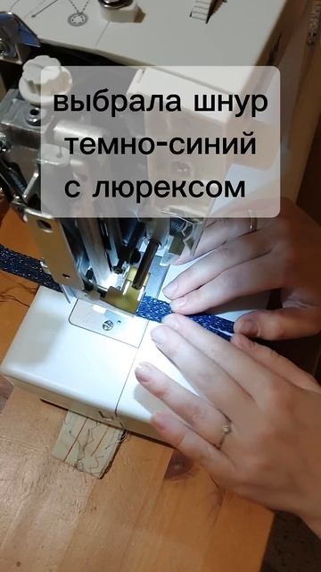 Шью новым методом сумку из шнура #челендж #handmade #sewing