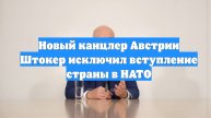 Новый канцлер Австрии Штокер исключил вступление страны в НАТО