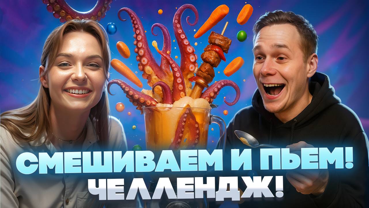МЕРЗКИЙ СМУЗИ ЧЕЛЛЕНДЖ! НЕСОВМЕСТИМАЯ ЕДА В БЛЕНДЕРЕ!