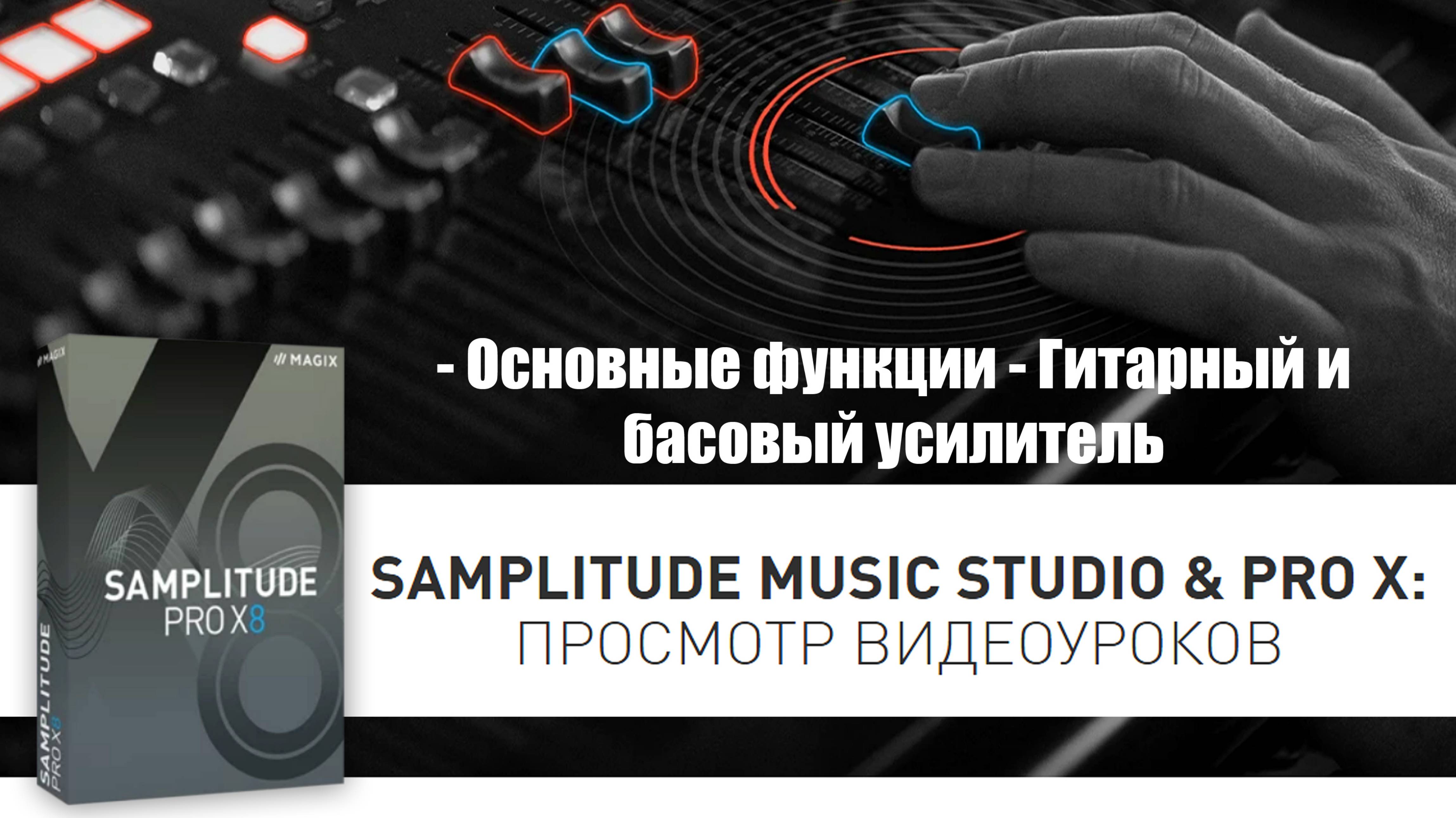 12 Samplitude Pro X - Гитарный и басовый усилитель
