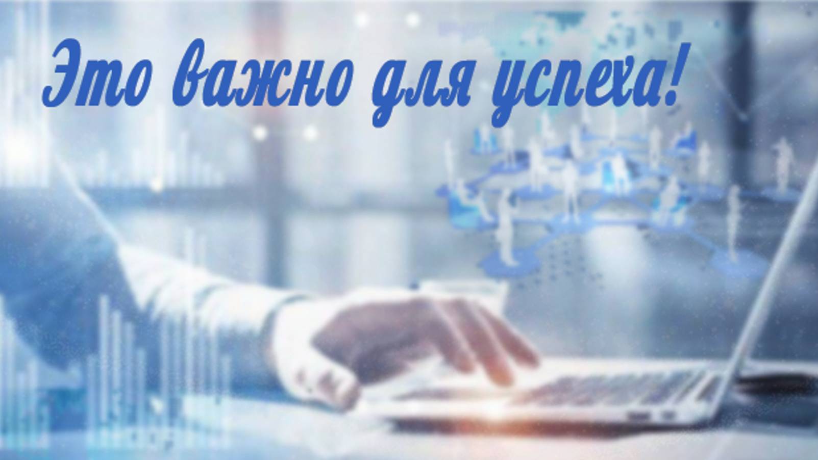 Инструменты помогают заработать. Стратегия успеха.