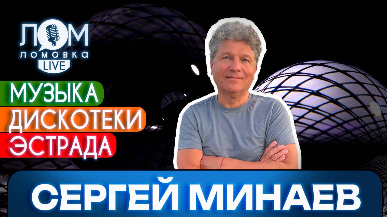 Сергей Минаев: В поп-музыке я оказался случайно / Ломовка Live выпуск 213