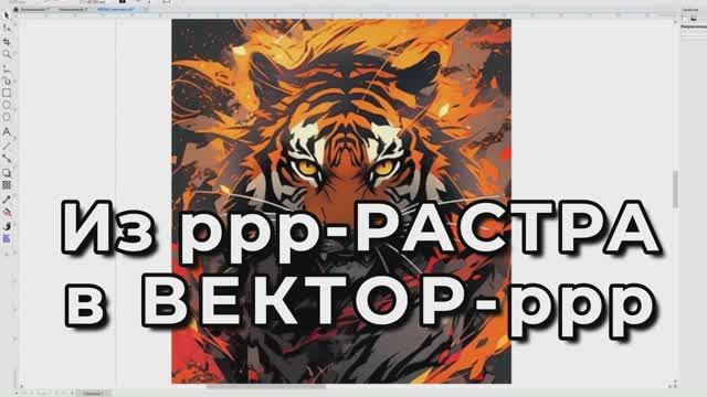 Как растр отрисовать в векторе Корел Corel Видео Уроки