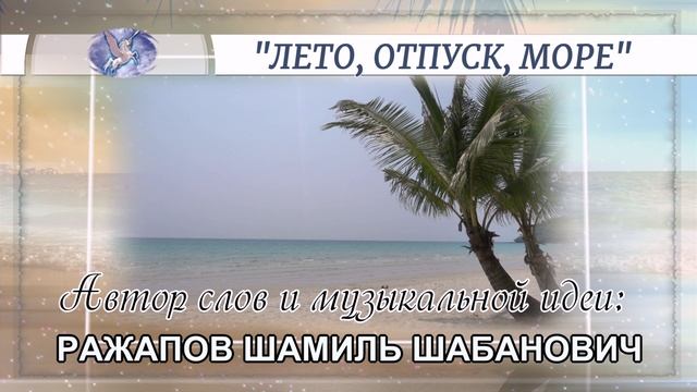 РАЖАПОВ ШАМИЛЬ ШАБАНОВИЧ - слова и музыкальная идея ✪ VOCALLIZA - вокал ✪ ЛЕТО, ОТПУСК, МОРЕ ✪