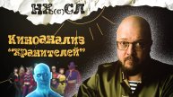 НХСЛ №13. Истинный смысл "Хранителей" Зака Снайдера (рубрика "Киноанализ")