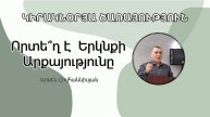 Որտե՞ղ է Երկնքի Արքայությունը