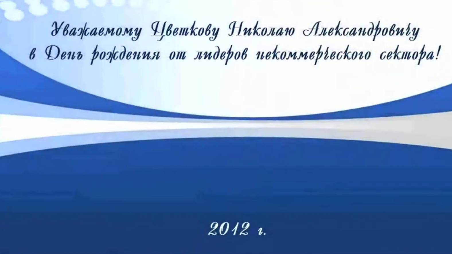 Поздравление Н. А. Цветкову от лидеров  и экспертов НКО РФ