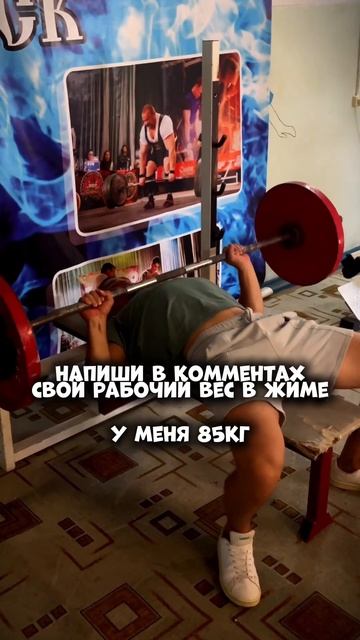 Напиши в комментах свой рабочий вес в жиме 💪 #fitness #спо