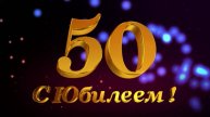 Юбилей Сергея