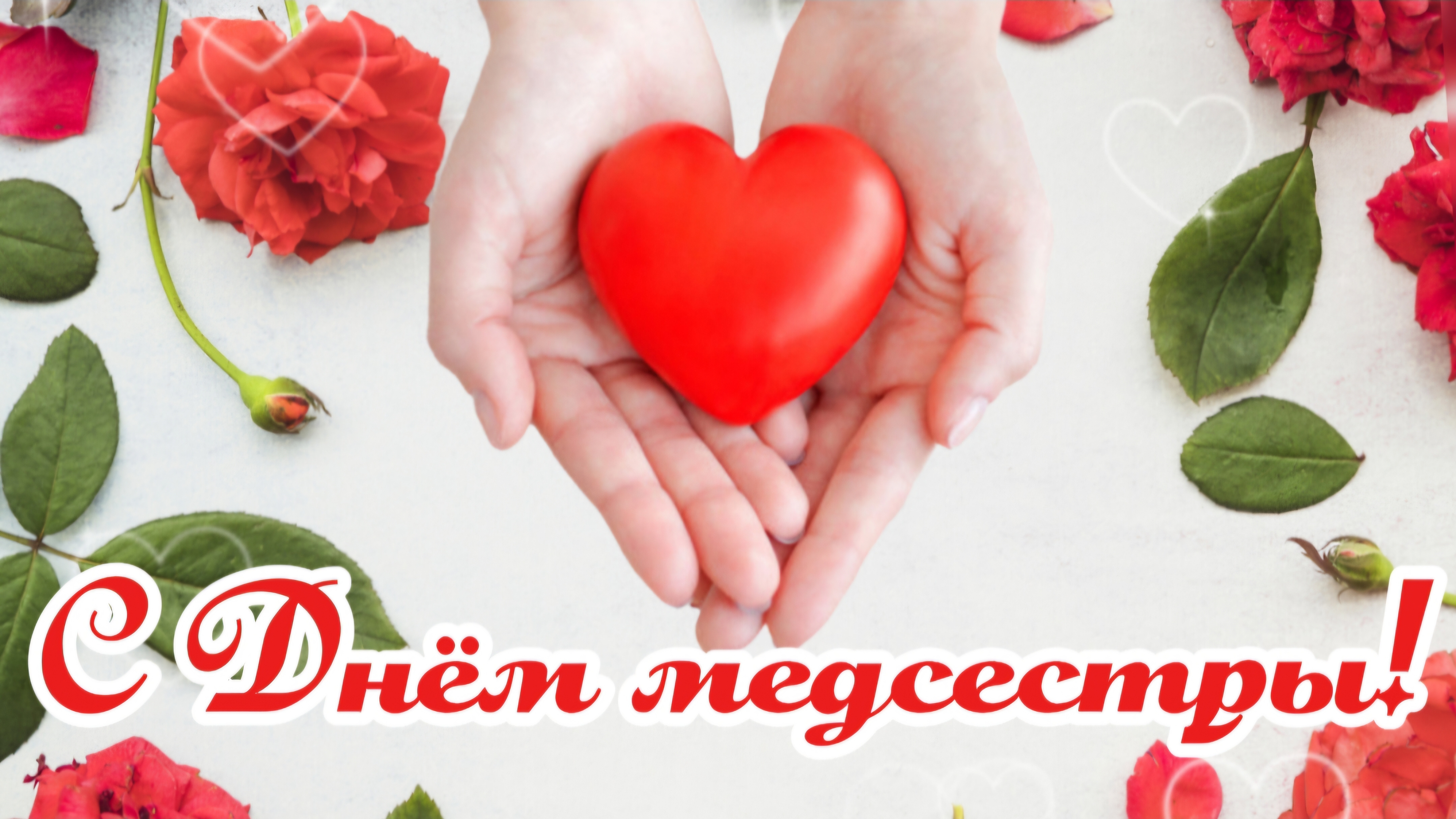 С Днём Медсестры! 🎉 Лучшие поздравления 12 мая – Красивые слова и пожелания