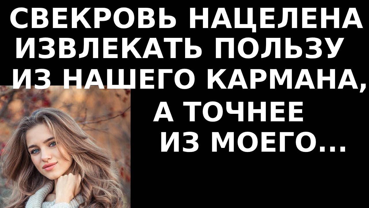 Истории из жизни Свекровь нацелена извлекать пользу из нашего кармана Аудио рассказы