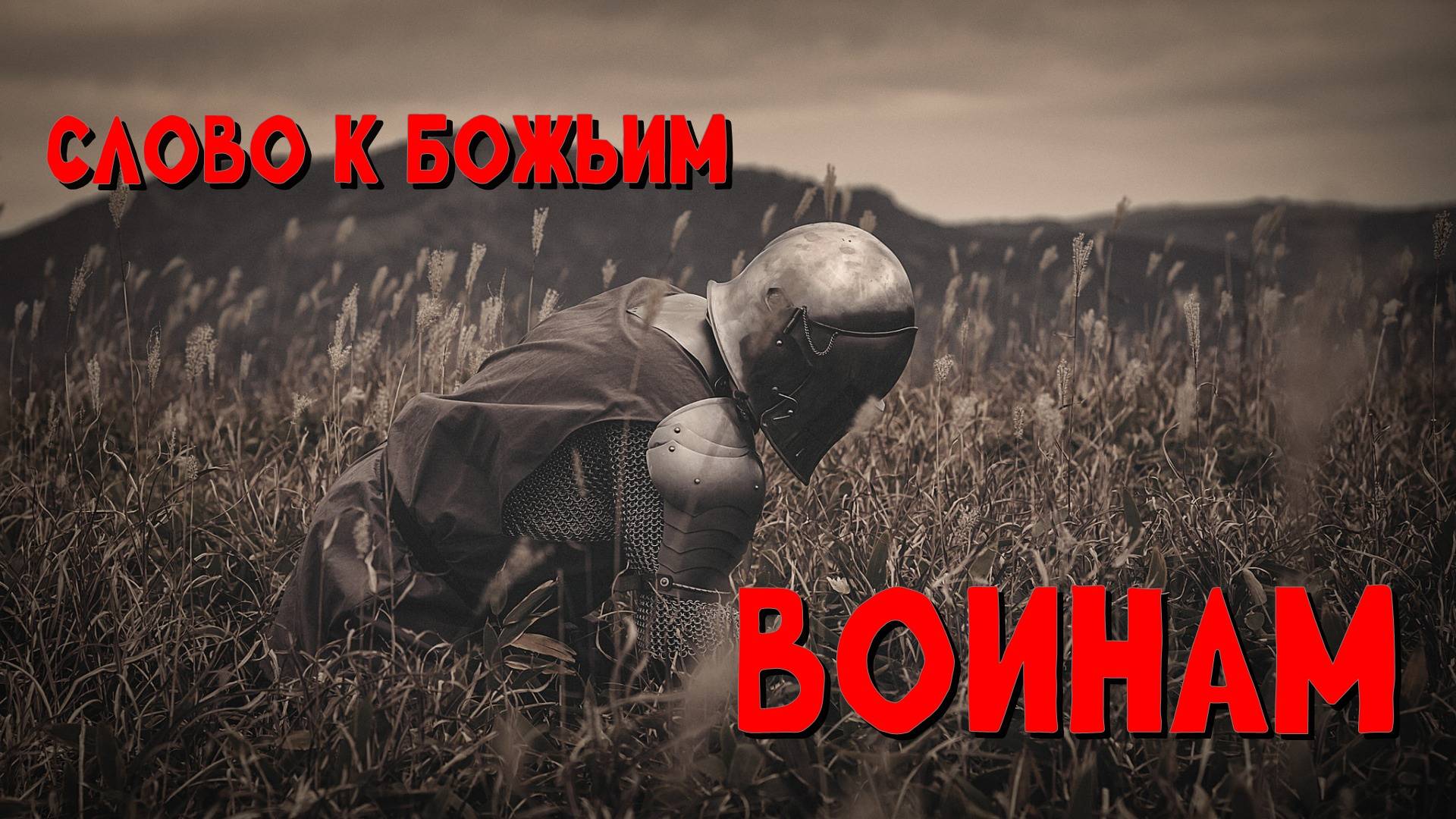 СЛОВО К БОЖЬИМ ВОИНАМ