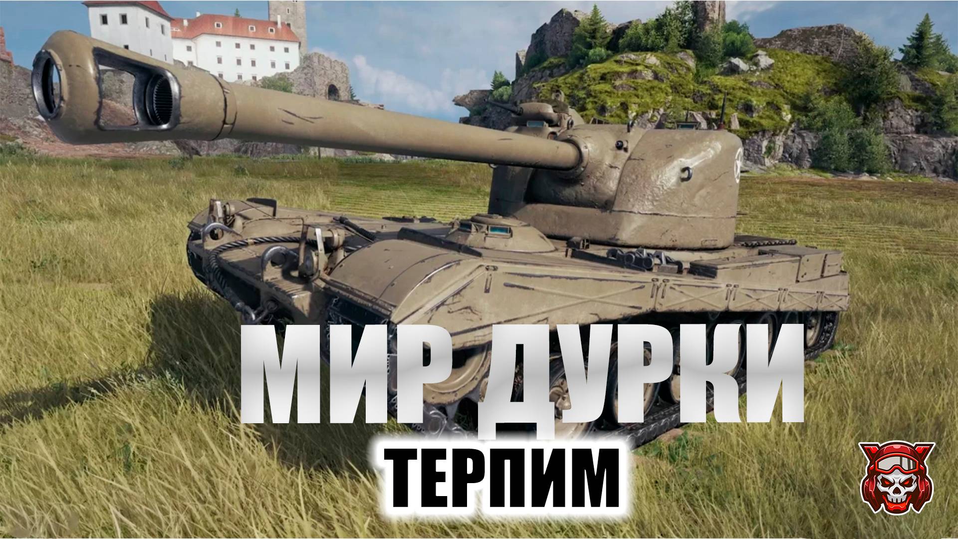 МИР ДУРКИ. ТЕРПИМ. МИР ТАНКОВ