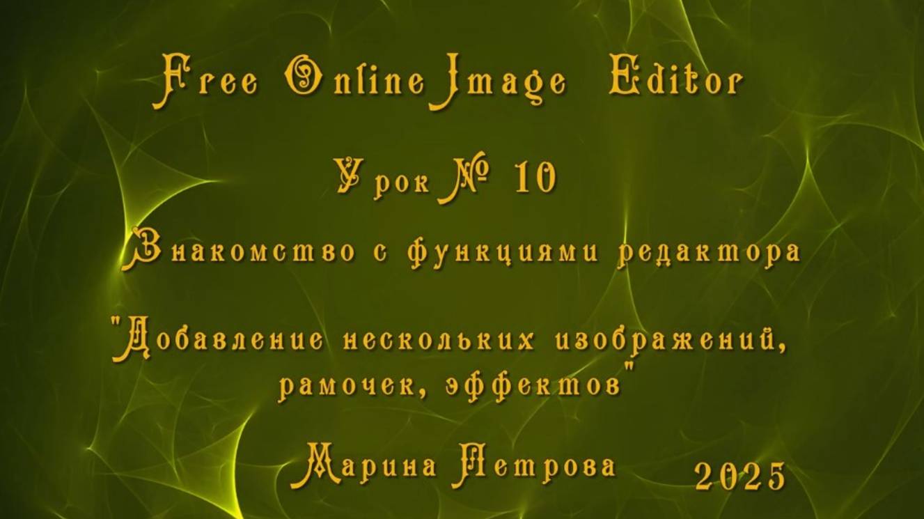 Урок №10 _ Знакомство с основными функциями Gif Online Image Editor.