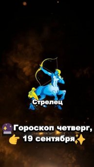 СТРЕЛЕЦ🔮Гороскоп четверг,👉 19 сентября✨#ЗОДИАК #ГОР?