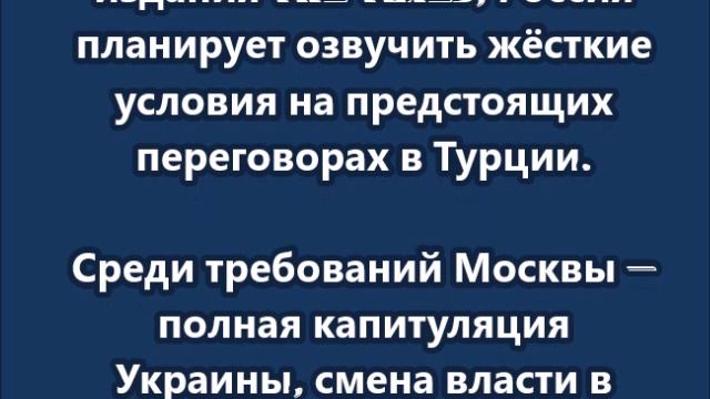 The Times на переговорах в Турции Путин потребует капитуляции Киева